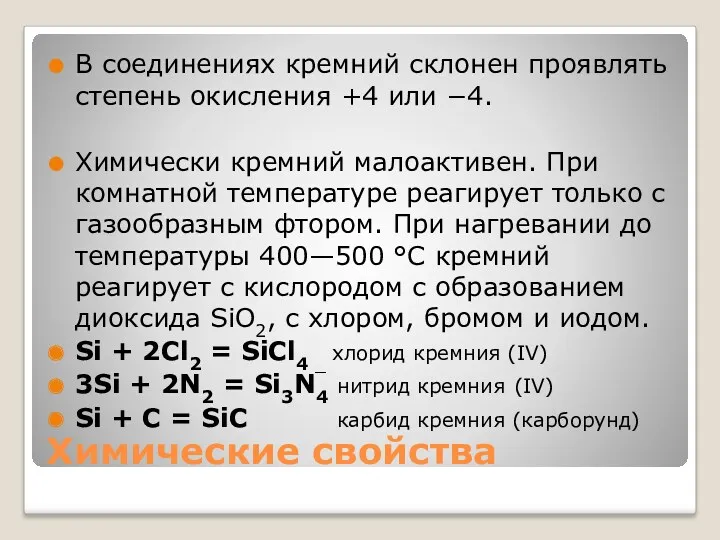 Химические свойства В соединениях кремний склонен проявлять степень окисления +4