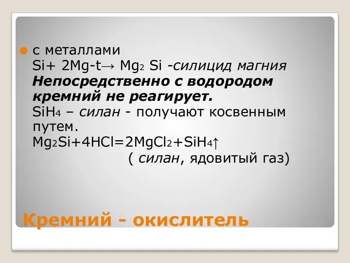 Кремний - окислитель с металлами Si+ 2Mg-t→ Mg2 Si -силицид