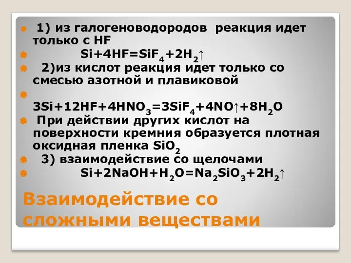 Взаимодействие со сложными веществами 1) из галогеноводородов реакция идет только