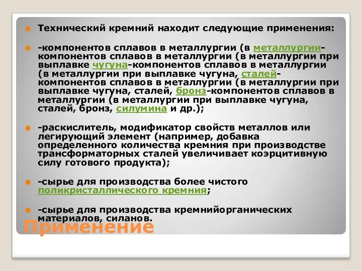 Применение Технический кремний находит следующие применения: -компонентов сплавов в металлургии