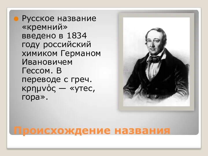 Происхождение названия Русское название «кремний» введено в 1834 году российский