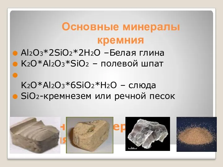 Основные минералы кремния Al2O3*2SiO2*2H2O –Белая глина K2O*Al2O3*SiO2 – полевой шпат