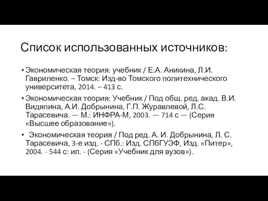 Список использованных источников: Экономическая теория: учебник / Е.А. Аникина, Л.И.