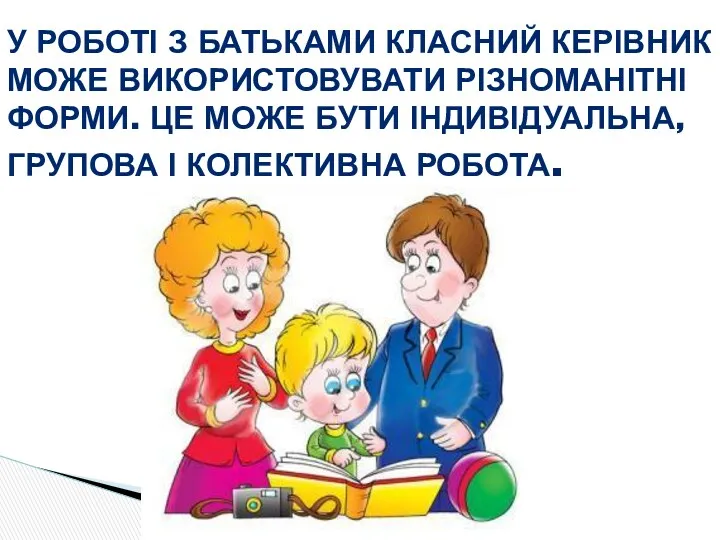 У РОБОТІ З БАТЬКАМИ КЛАСНИЙ КЕРІВНИК МОЖЕ ВИКОРИСТОВУВАТИ РІЗНОМАНІТНІ ФОРМИ.