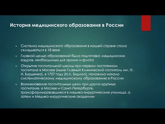 История медицинского образования в России Система медицинского образования в нашей