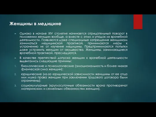 Женщины в медицине Однако в начале XIV столетия начинается отрицательный