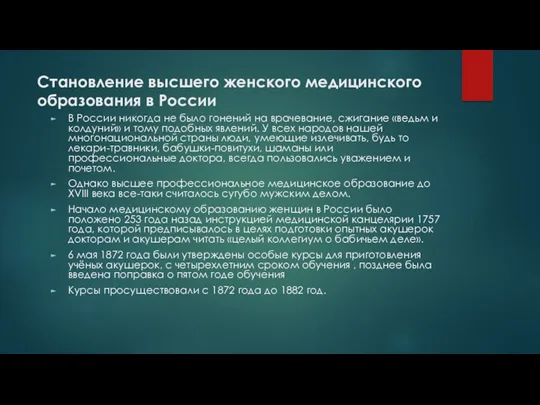 Становление высшего женского медицинского образования в России В России никогда