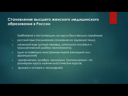 Становление высшего женского медицинского образования в России Требования к поступающим