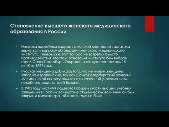 Становление высшего женского медицинского образования в России Нехватка врачебных кадров