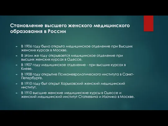 Становление высшего женского медицинского образования в России В 1906 году