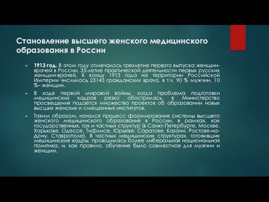 Становление высшего женского медицинского образования в России 1913 год. В