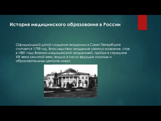 История медицинского образования в России Официальной датой создания академии в