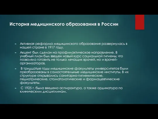 История медицинского образования в России Активная реформа медицинского образования развернулась