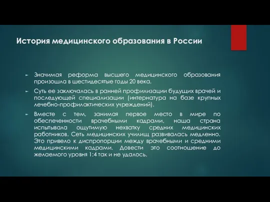 История медицинского образования в России Значимая реформа высшего медицинского образования