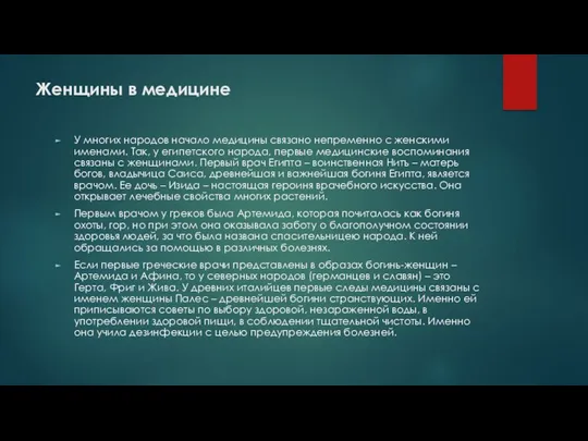 Женщины в медицине У многих народов начало медицины связано непременно