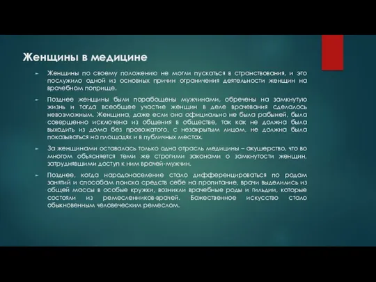 Женщины в медицине Женщины по своему положению не могли пускаться