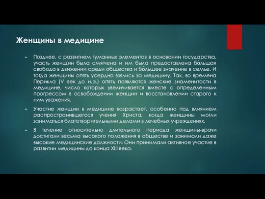 Женщины в медицине Позднее, с развитием гуманных элементов в основании