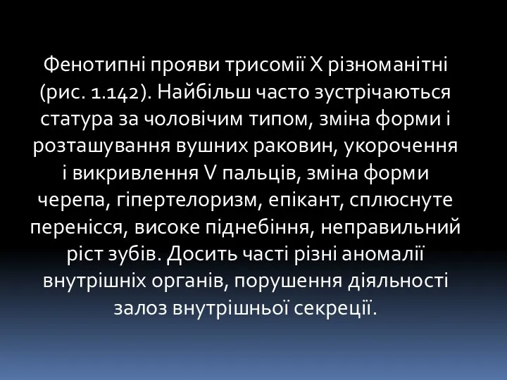 Фенотипні прояви трисомії X різноманітні (рис. 1.142). Найбільш часто зустрічаються