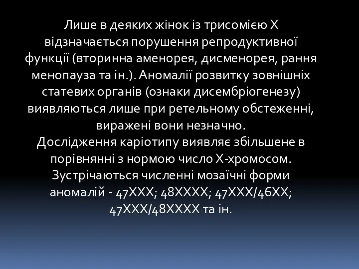 Лише в деяких жінок із трисомією X відзначається порушення репродуктивної