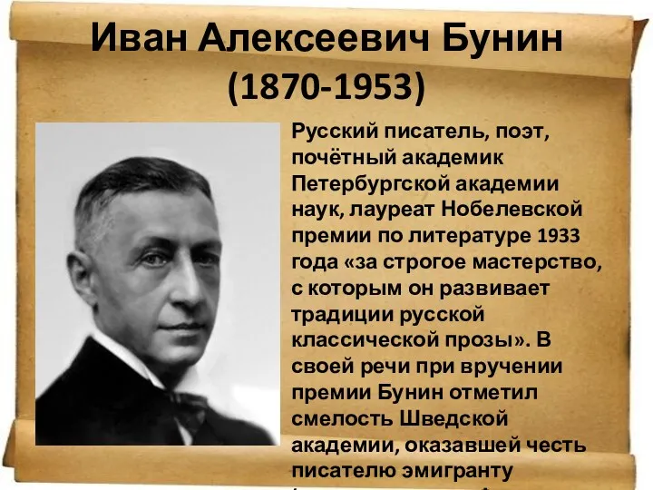 Иван Алексеевич Бунин (1870-1953) Русский писатель, поэт, почётный академик Петербургской