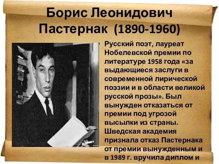 Борис Леонидович Пастернак (1890-1960) Русский поэт, лауреат Нобелевской премии по