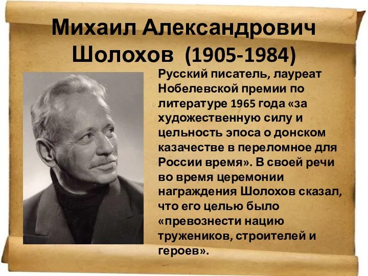 Михаил Александрович Шолохов (1905-1984) Русский писатель, лауреат Нобелевской премии по