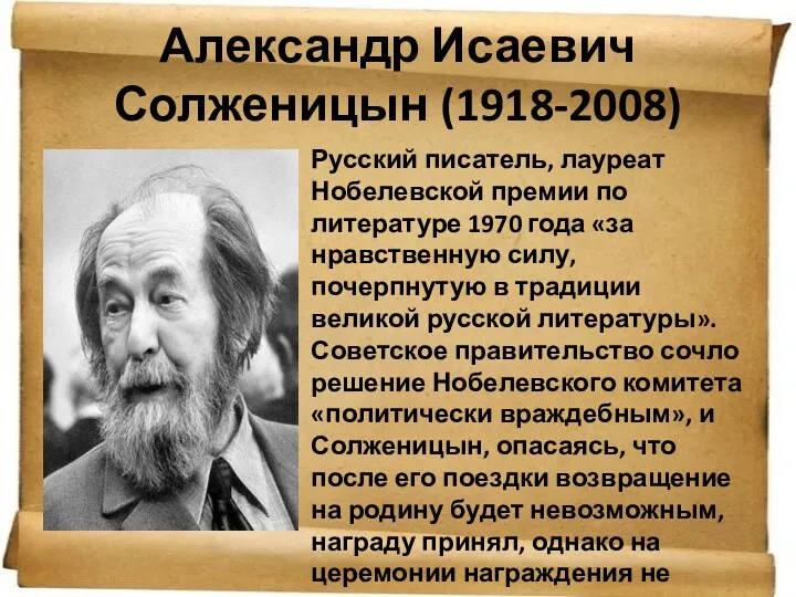 Александр Исаевич Солженицын (1918-2008) Русский писатель, лауреат Нобелевской премии по
