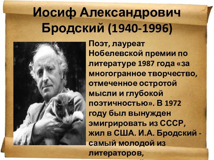 Иосиф Александрович Бродский (1940-1996) Поэт, лауреат Нобелевской премии по литературе