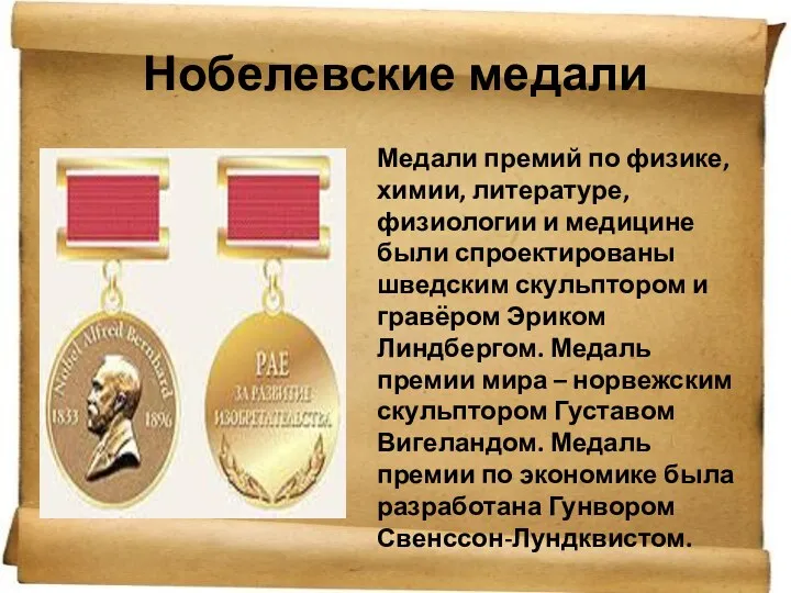 Нобелевские медали Медали премий по физике, химии, литературе, физиологии и