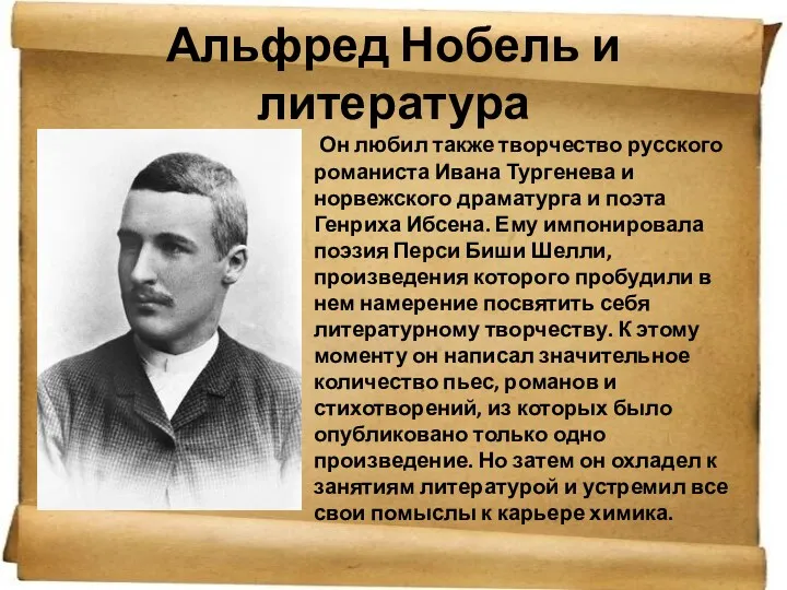 Альфред Нобель и литература Он любил также творчество русского романиста