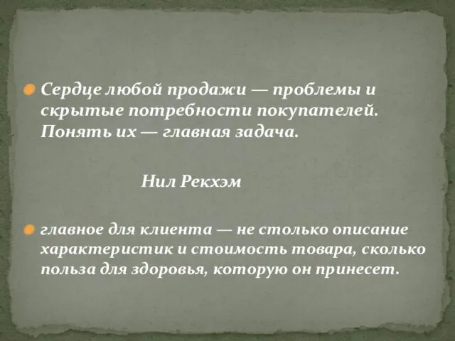 Сердце любой продажи — проблемы и скрытые потребности покупателей. Понять