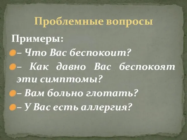 Примеры: – Что Вас беспокоит? – Как давно Вас беспокоят