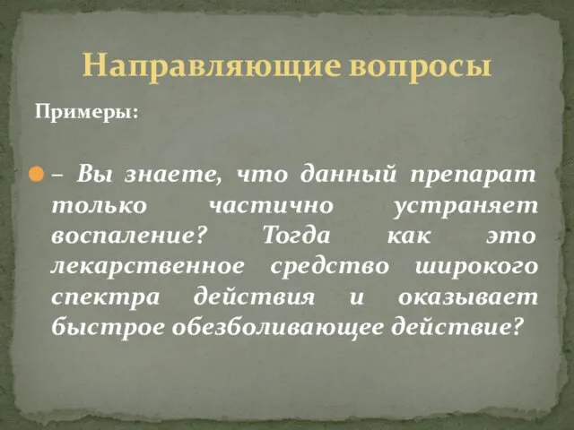 Примеры: – Вы знаете, что данный препарат только частично устраняет