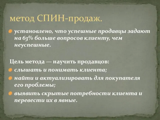 установлено, что успешные продавцы задают на 63% больше вопросов клиенту,