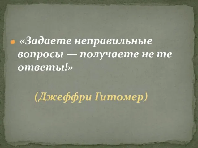 «Задаете неправильные вопросы — получаете не те ответы!» (Джеффри Гитомер)