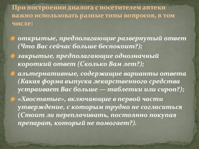 открытые, предполагающие развернутый ответ (Что Вас сейчас больше беспокоит?); закрытые,