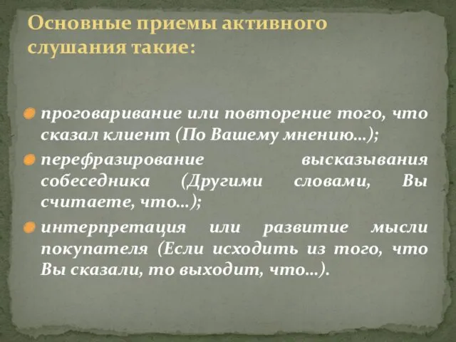 проговаривание или повторение того, что сказал клиент (По Вашему мнению…);