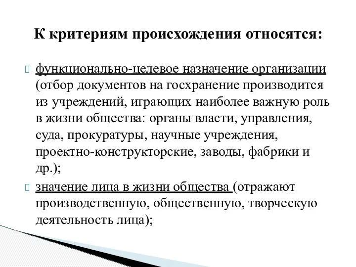 функционально-целевое назначение организации (отбор документов на госхранение производится из учреждений,