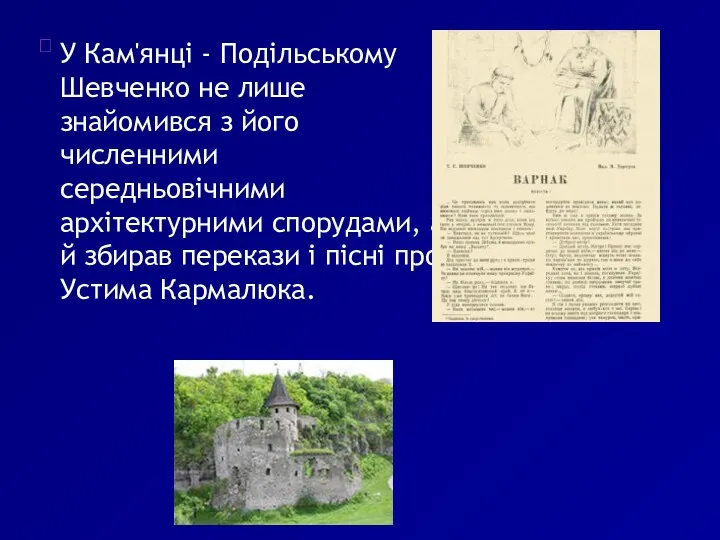  У Кам'янці - Подільському Шевченко не лише знайомився з