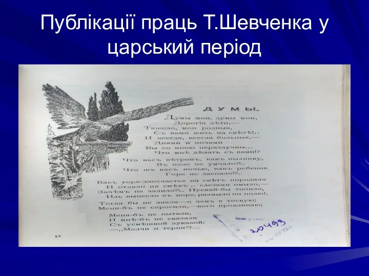 Публікації праць Т.Шевченка у царський період