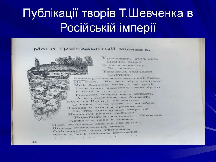 Публікації творів Т.Шевченка в Російській імперії