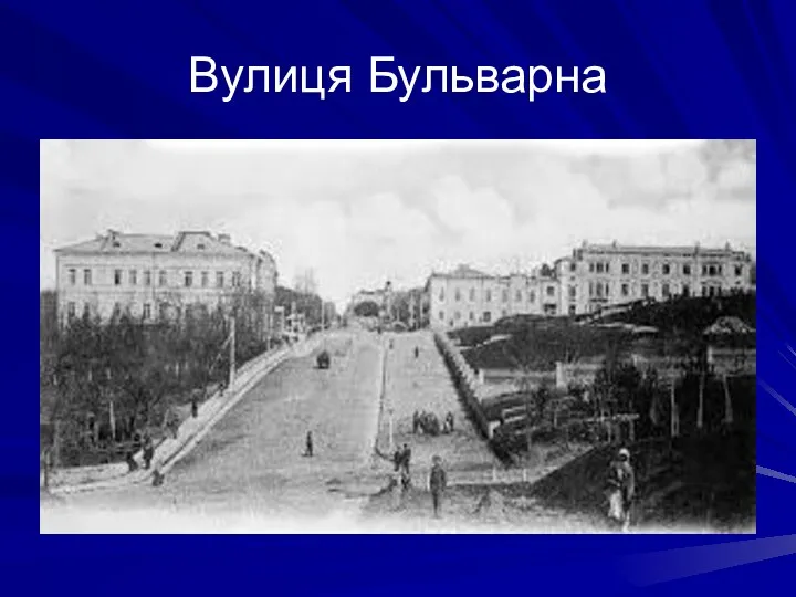 Вулиця Бульварна