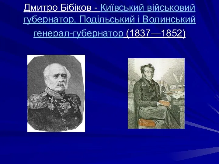 Дмитро Бібіков - Київський військовий губернатор, Подільський і Волинський генерал-губернатор (1837—1852)