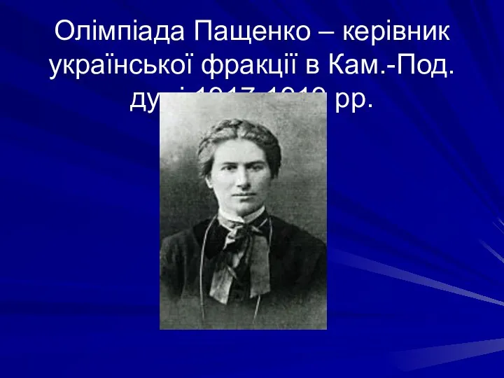 Олімпіада Пащенко – керівник української фракції в Кам.-Под. думі 1917-1919 рр.