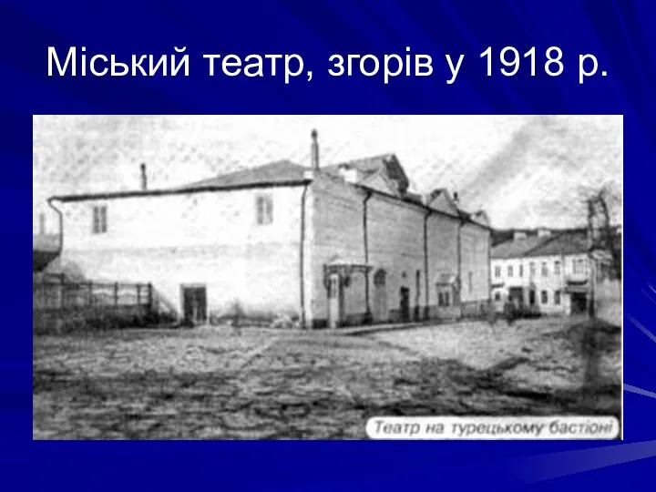 Міський театр, згорів у 1918 р.