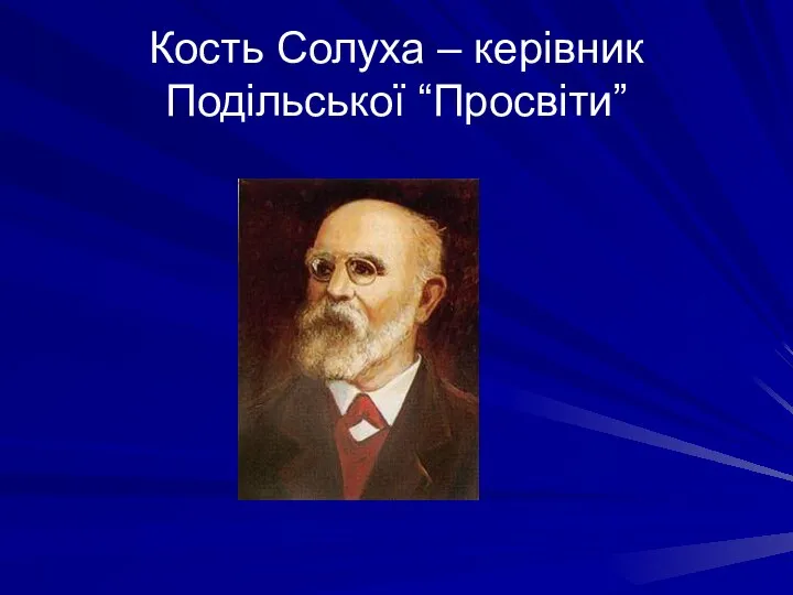 Кость Солуха – керівник Подільської “Просвіти”