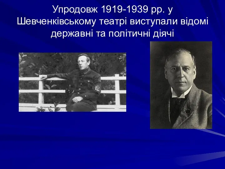 Упродовж 1919-1939 рр. у Шевченківському театрі виступали відомі державні та політичні діячі