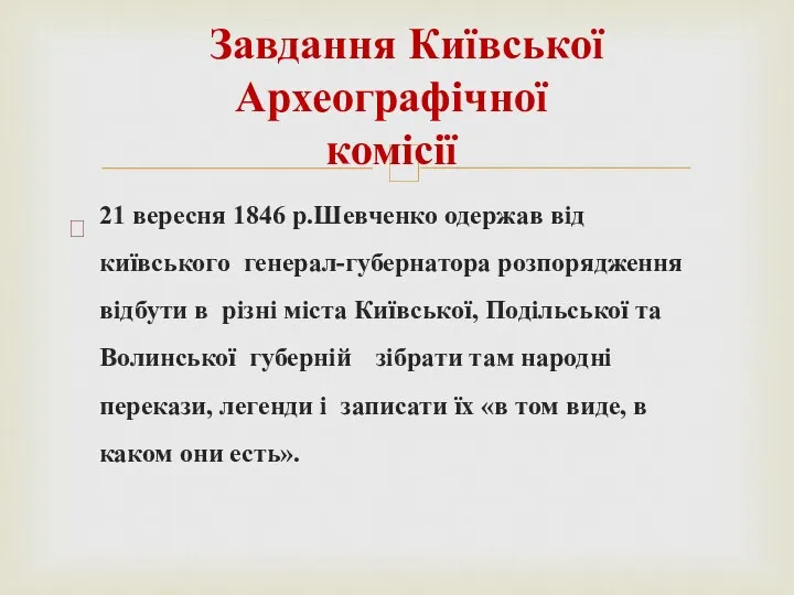  Завдання Київської Археографічної комісії  21 вересня 1846 р.Шевченко