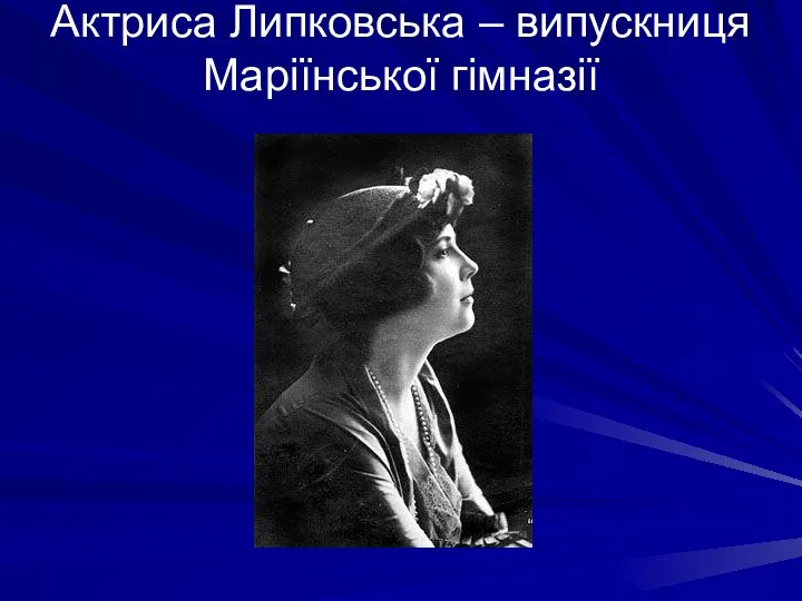 Актриса Липковська – випускниця Маріїнської гімназії