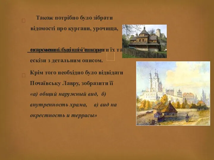  Також потрібно було зібрати відомості про кургани, урочища, монументальні